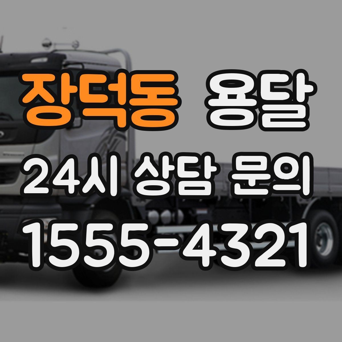 장덕동 용달 관리실 협조가 필요한 아파트에서의 진행 요령