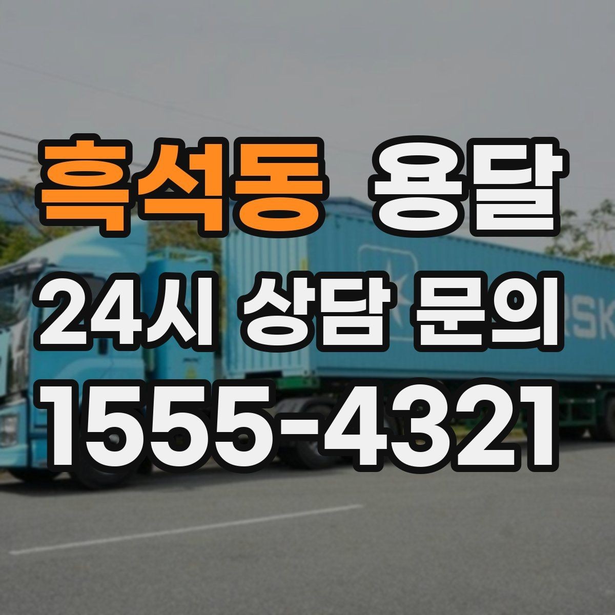 흑석동 용달 견적이 달라지는 요소는 거리만이 아닙니다