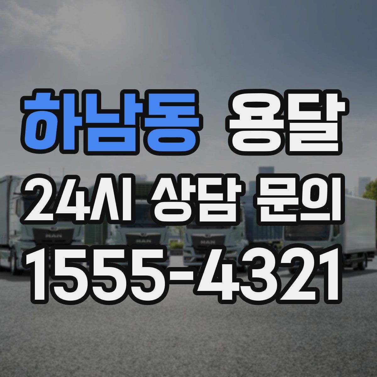 하남동 용달 아파트 오피스텔 반입, 지연을 줄이는 준비