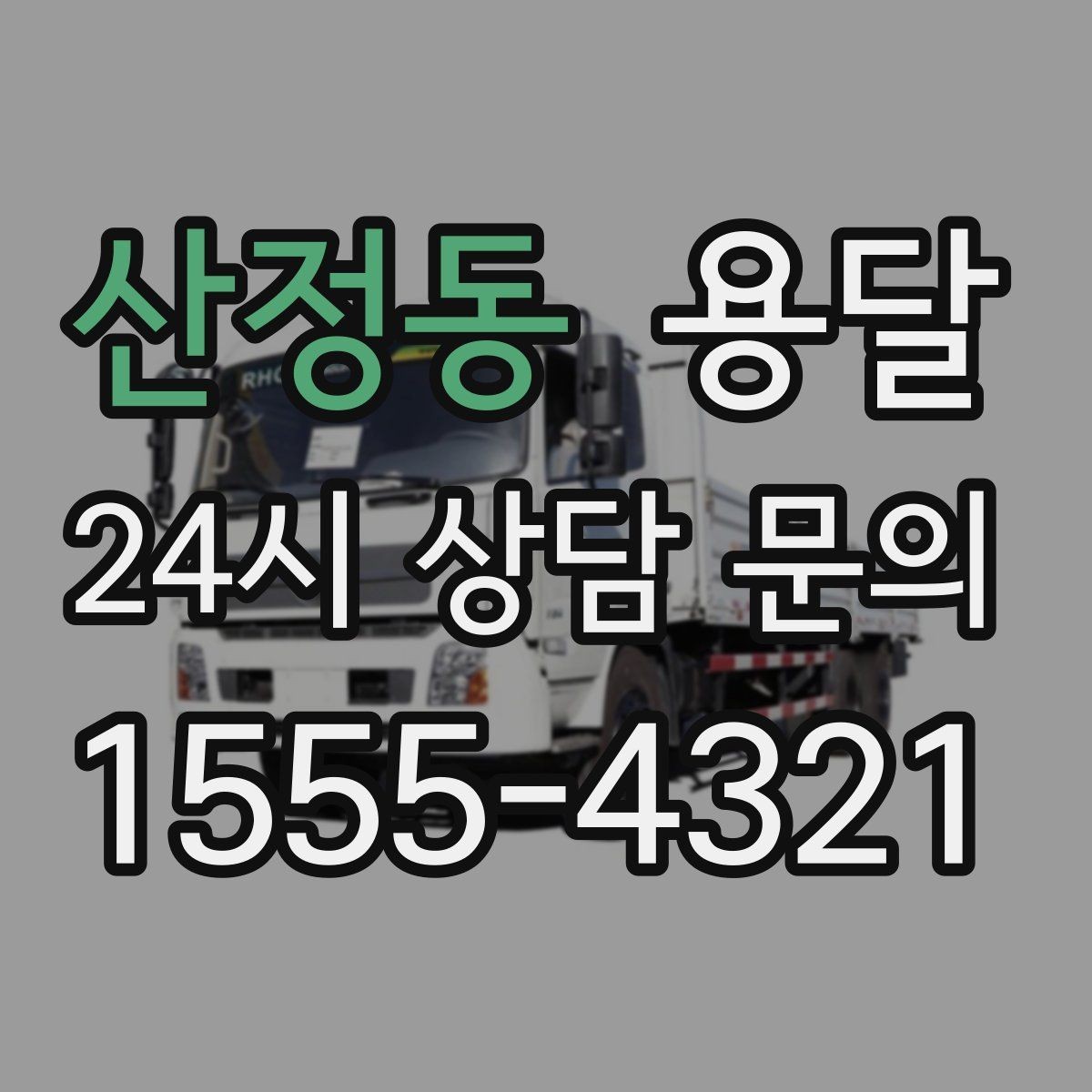 산정동 용달 학생 이사에 자주 쓰이는 패턴 정리