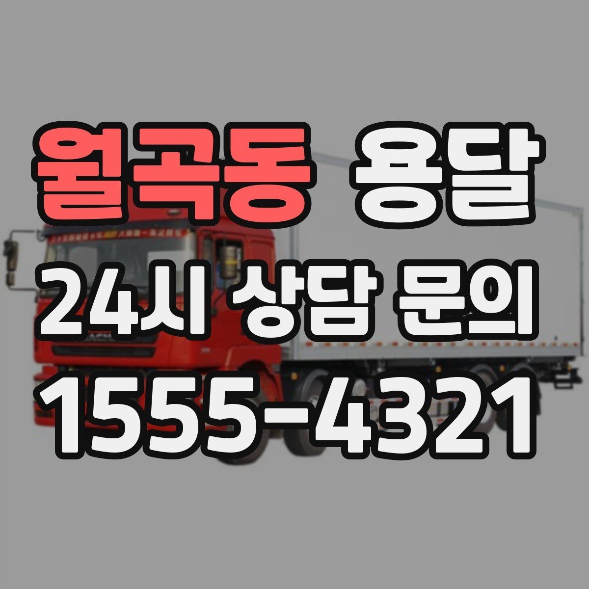 월곡동 용달 견적 문의 전 필수 정보 7가지