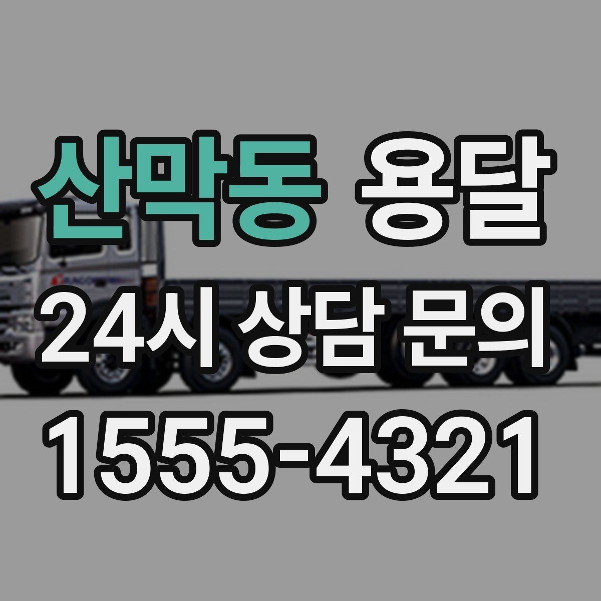 산막동 용달 물류 배송, 소량도 정기 운반으로 효율 올리기