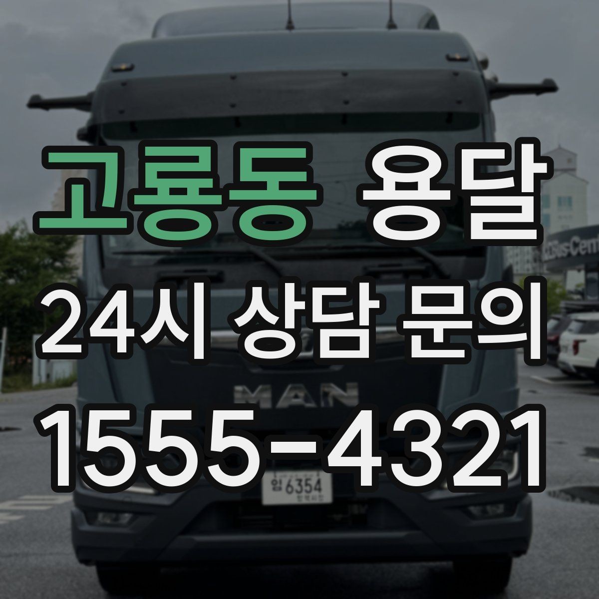 고룡동 용달 고객이 준비하면 작업 시간이 줄어드는 팁