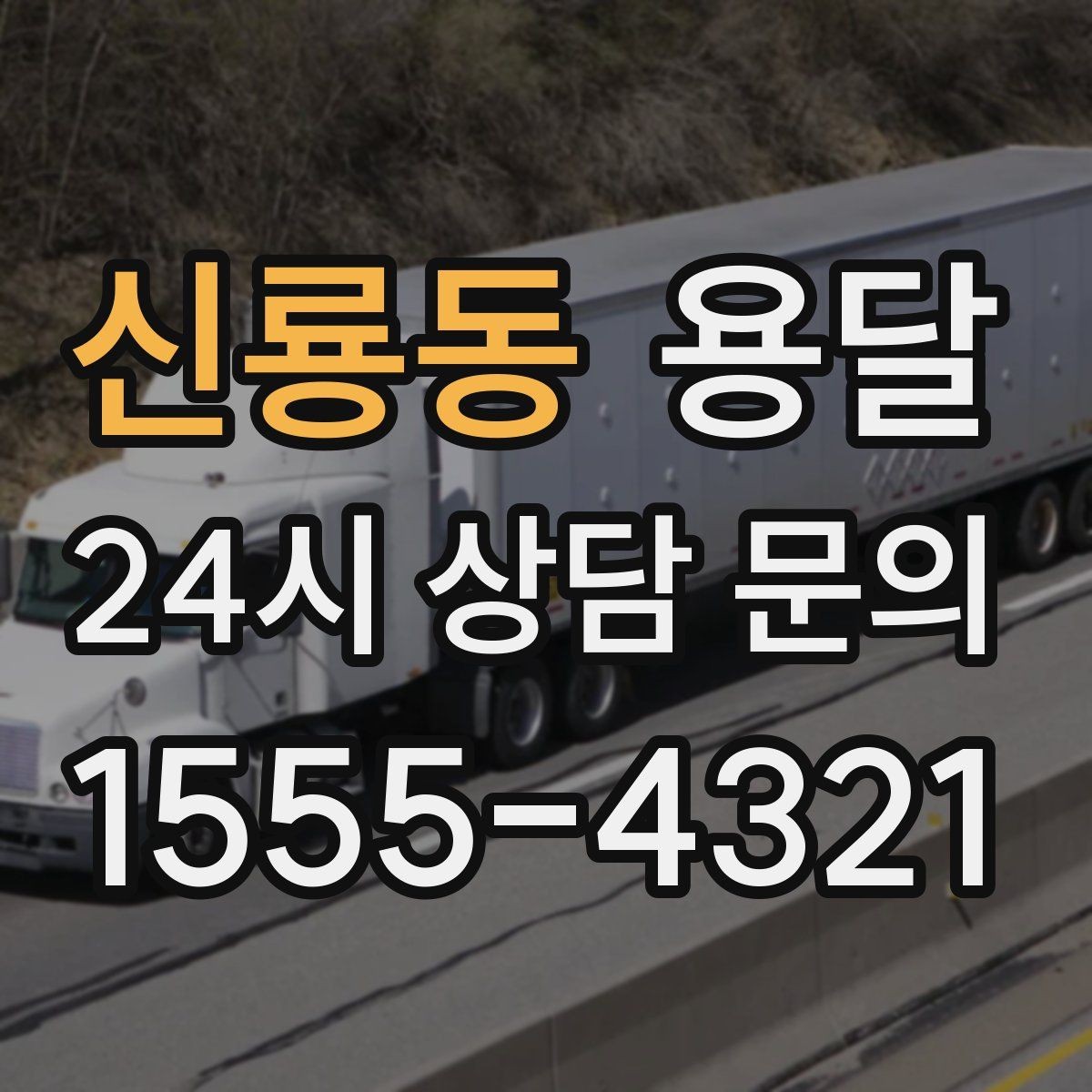신룡동 용달 짐 사진 한 장이면 견적이 정확해지는 이유
