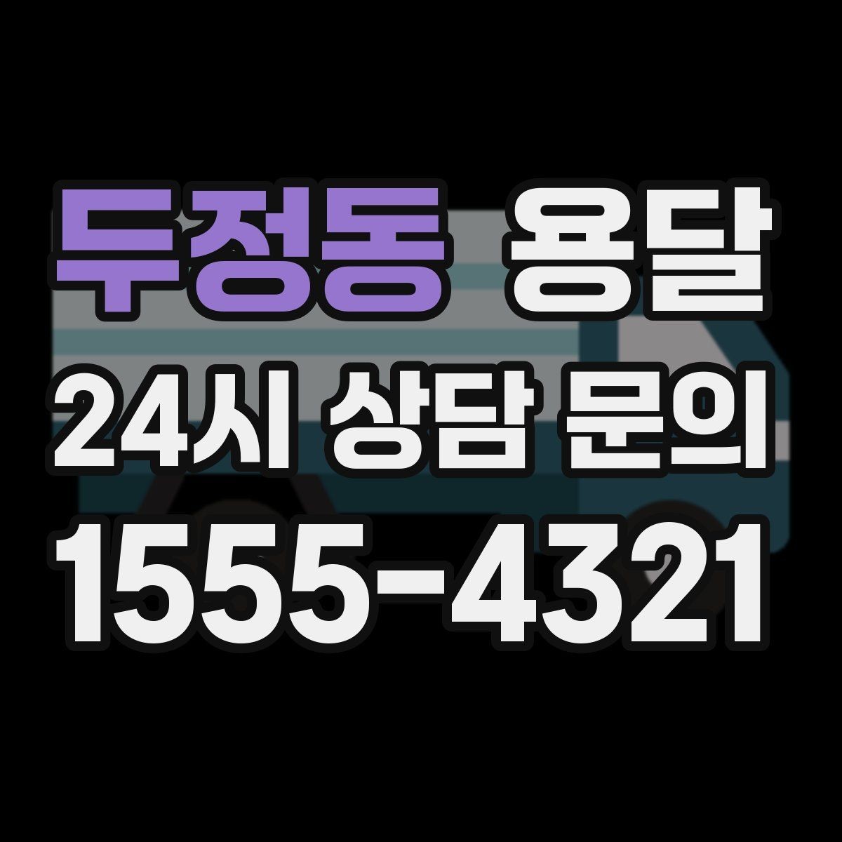 두정동 용달 지게차가 없을 때 하차하는 방법