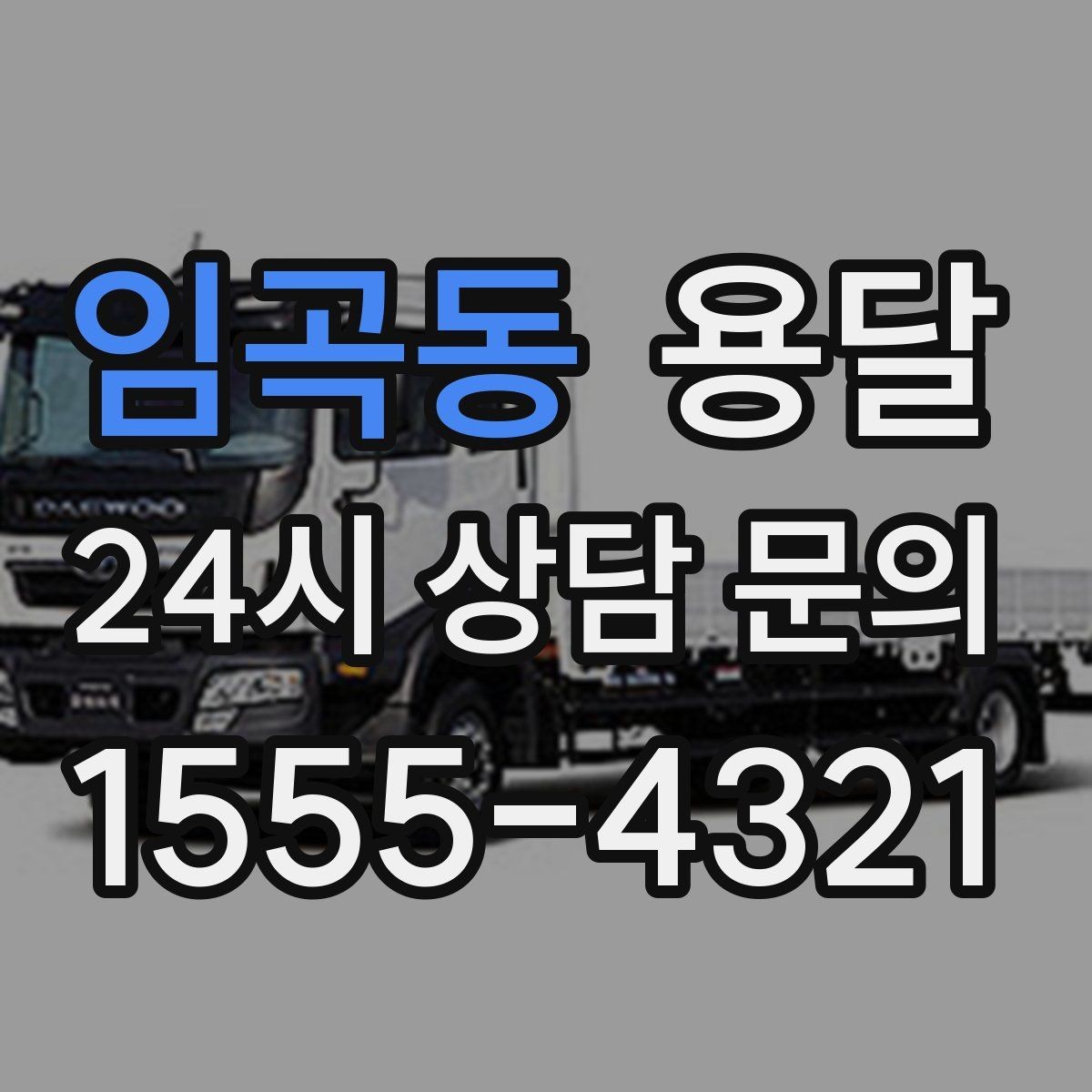 임곡동 용달 카고가 유리한 짐은 이런 경우입니다