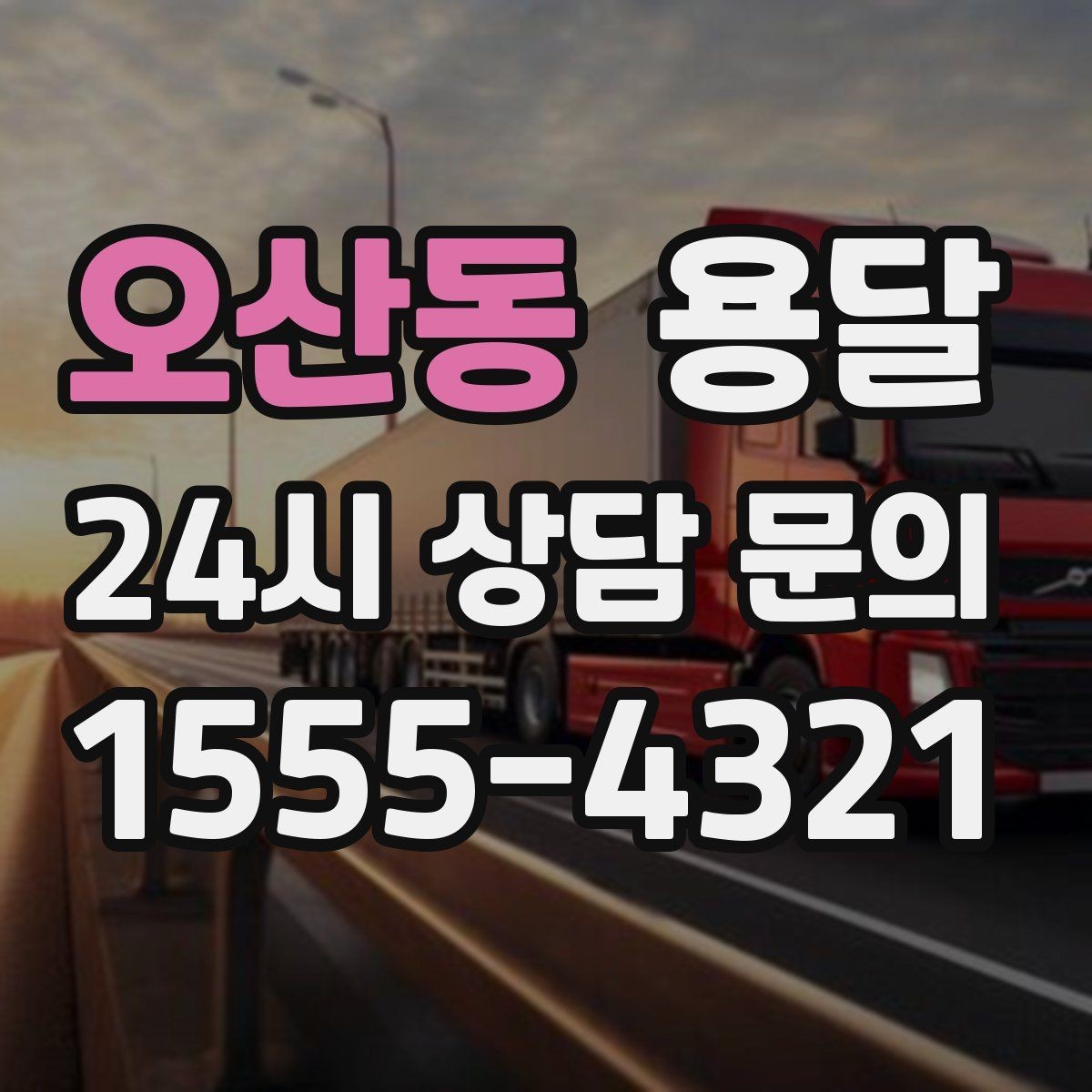 오산동 용달 초보도 실수 없이 진행하는 준비 절차