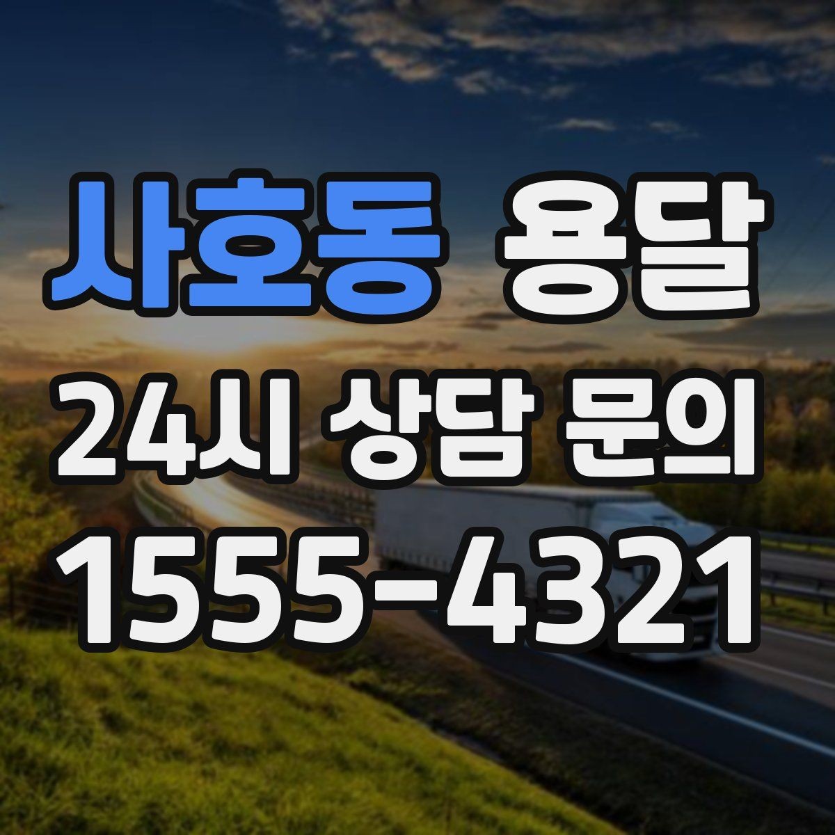 사호동 용달 사무실 이전, 자리별로 묶어 포장하면 쉬워집니다