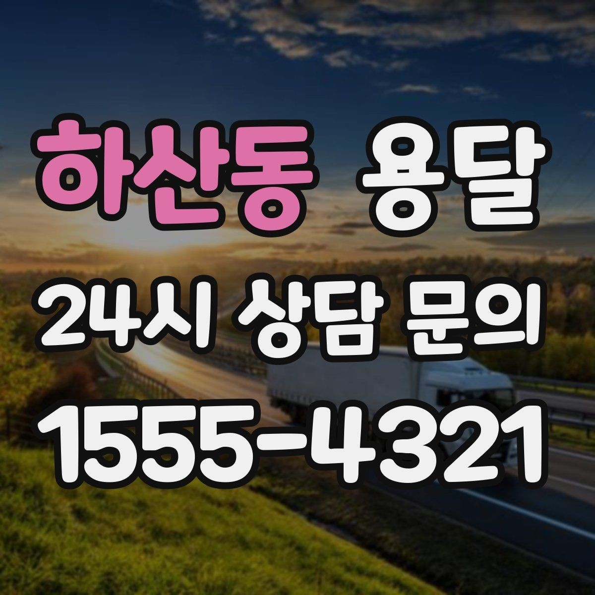 하산동 용달 정기 운반이 유리한 업종 패턴 정리