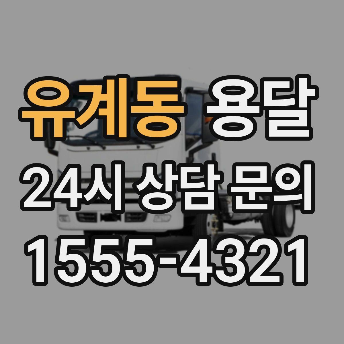 유계동 용달 정기 운반이 유리한 업종 패턴 정리