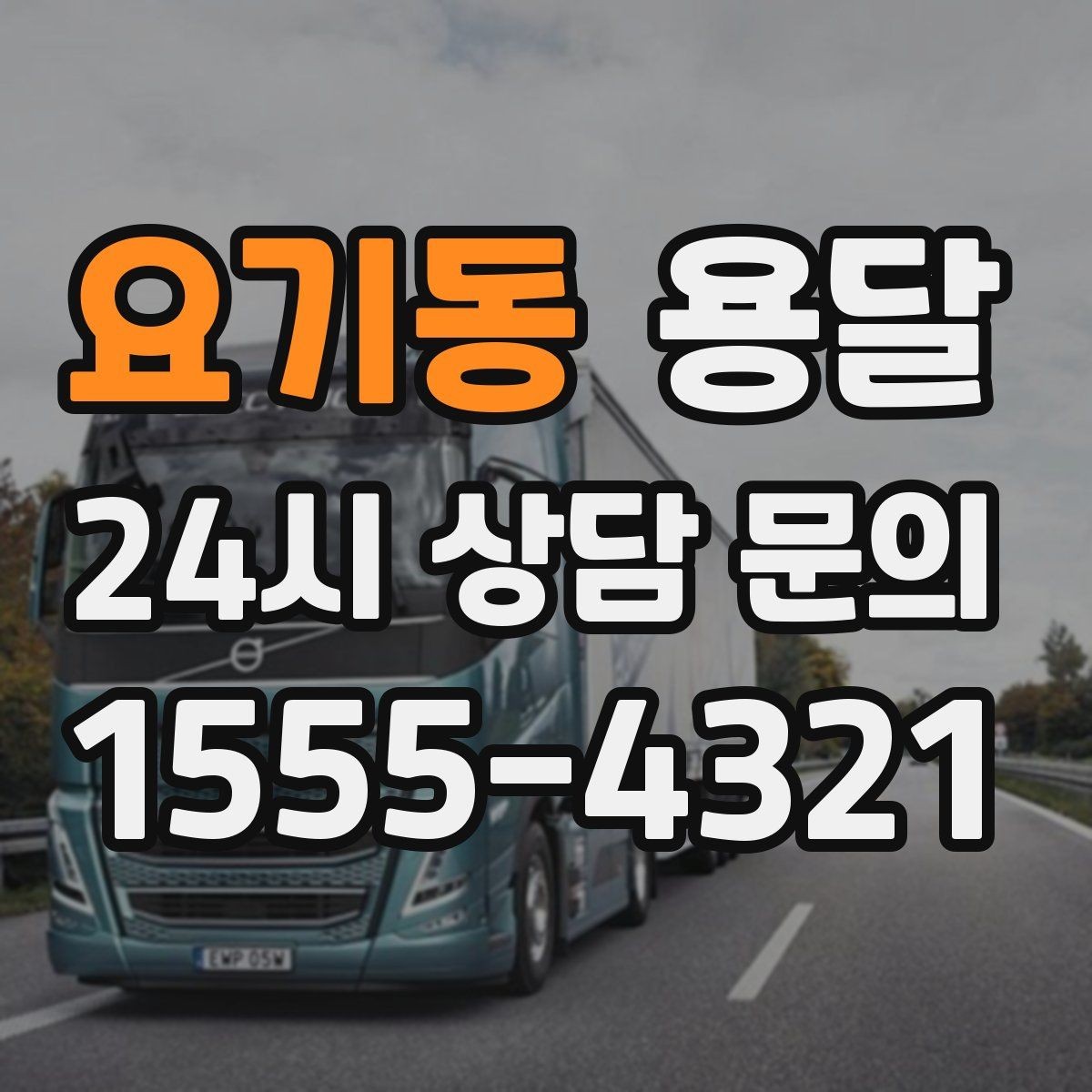 요기동 용달 미끄럼 방지 매트로 짐 흔들림 줄이는 방법