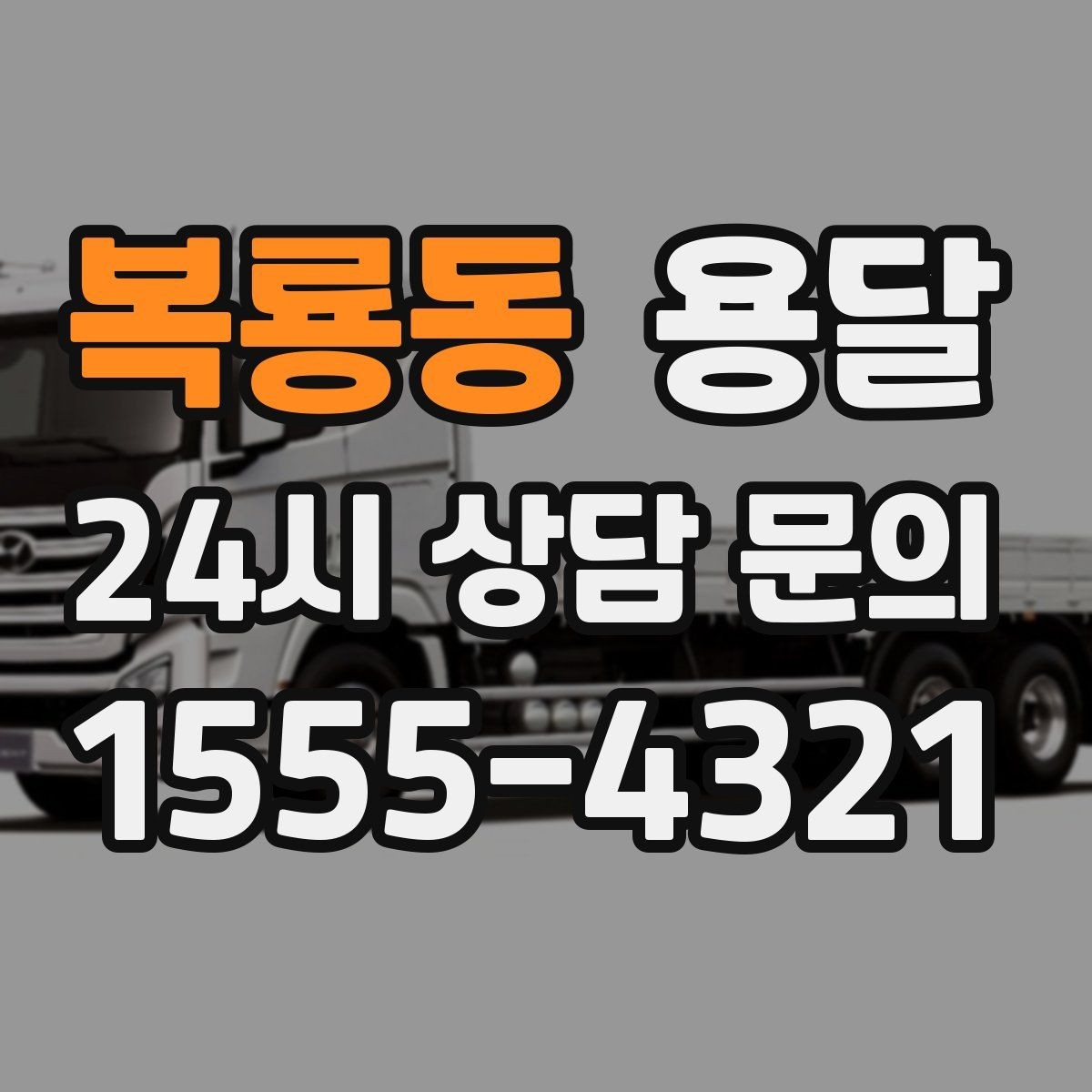 복룡동 용달 당근 거래 가구 운반, 파손 분쟁 줄이는 방법