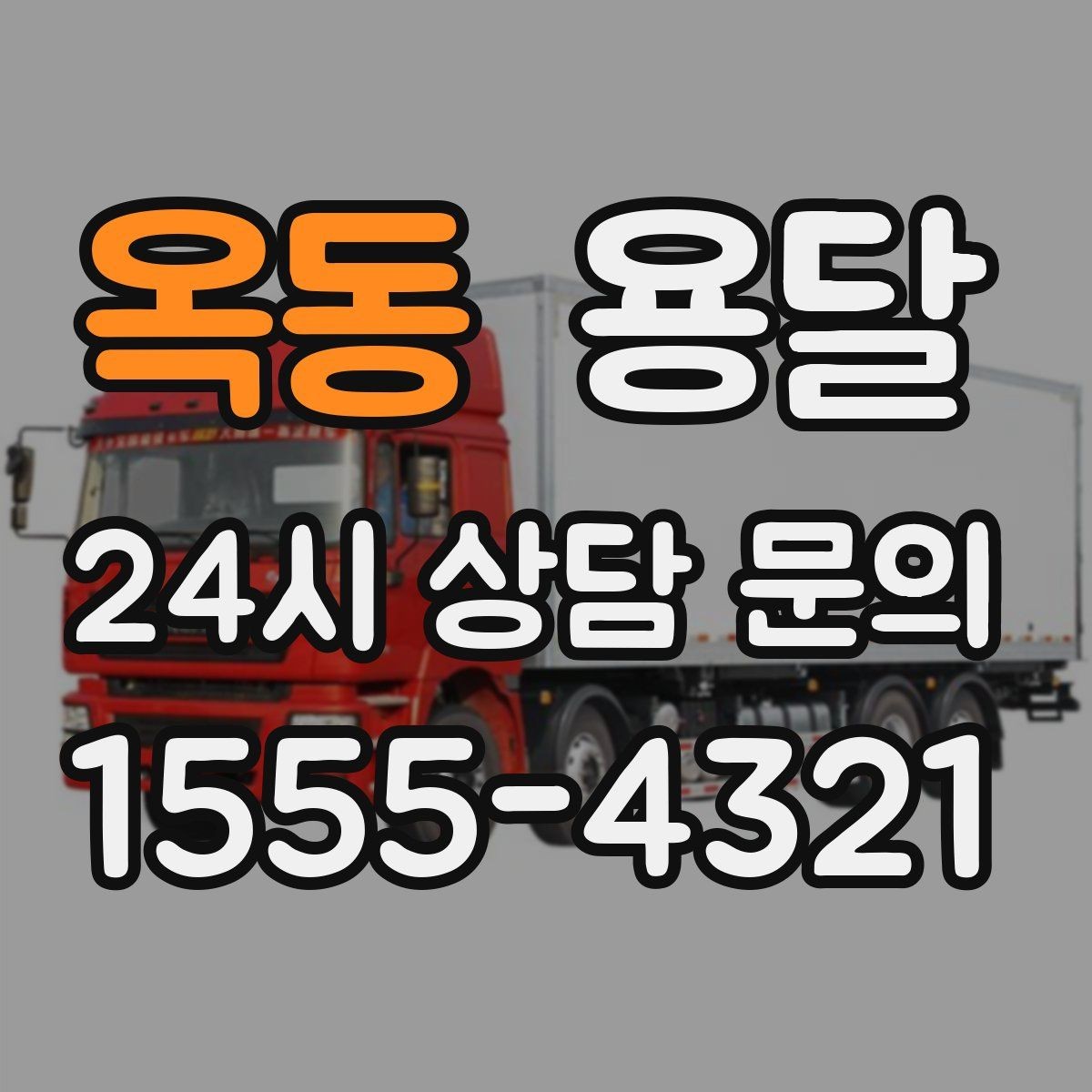 옥동 용달 엘리베이터 유무가 비용에 영향을 주는 이유