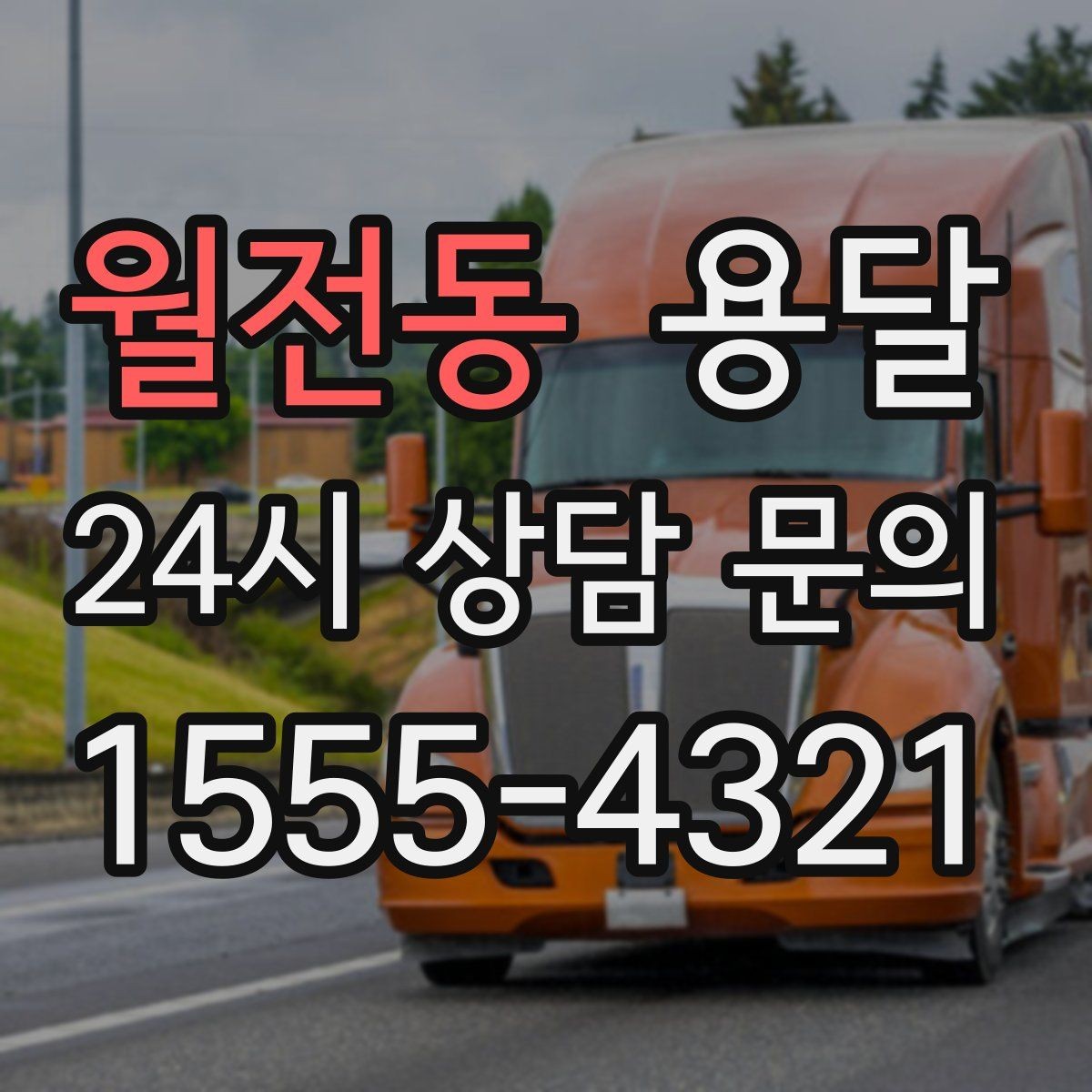 월전동 용달 거리 외에 비용을 좌우하는 핵심 변수