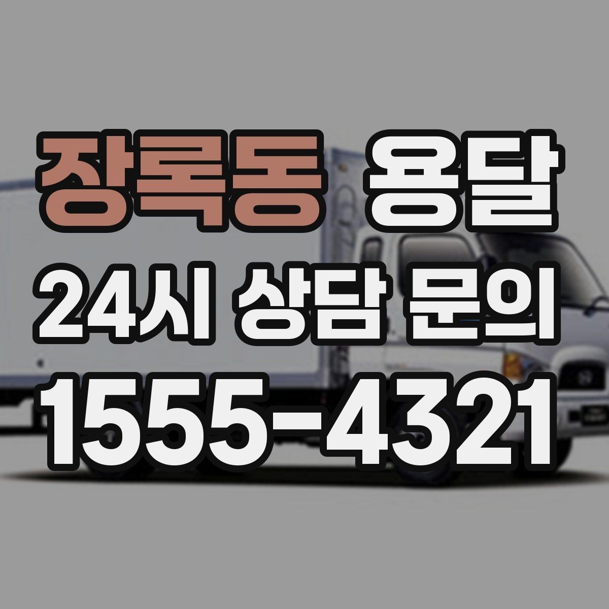 장록동 용달 출고장 대기가 길어질 때 대응 방법