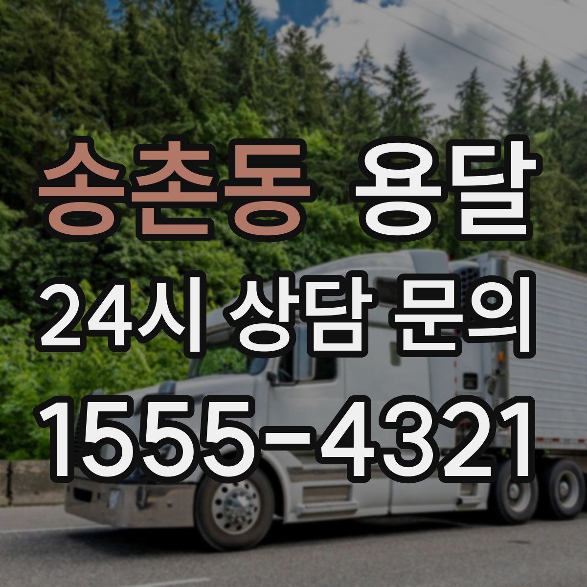 송촌동 용달 세탁기 운반 전 잔수 처리 체크리스트