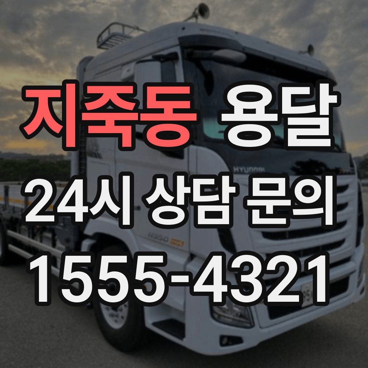 지죽동 용달