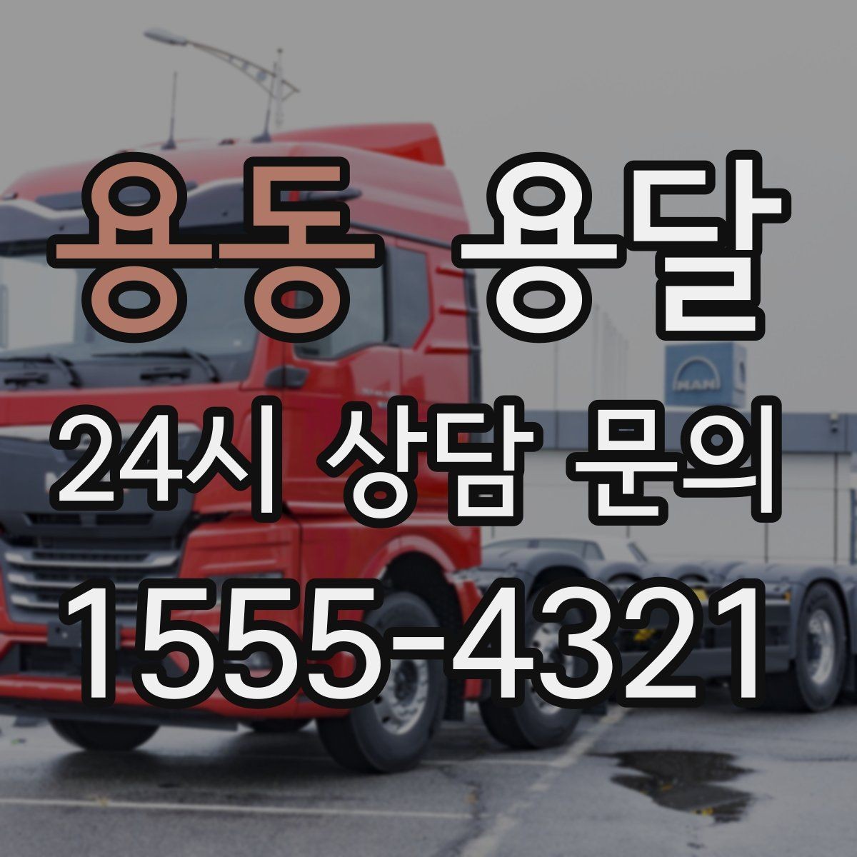 용동 용달 주말 이사, 평일보다 달라지는 점 정리