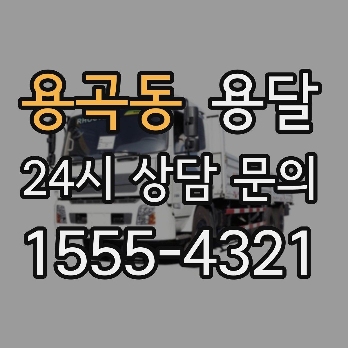 용곡동 용달 미끄럼 방지 매트로 짐 흔들림 줄이는 방법