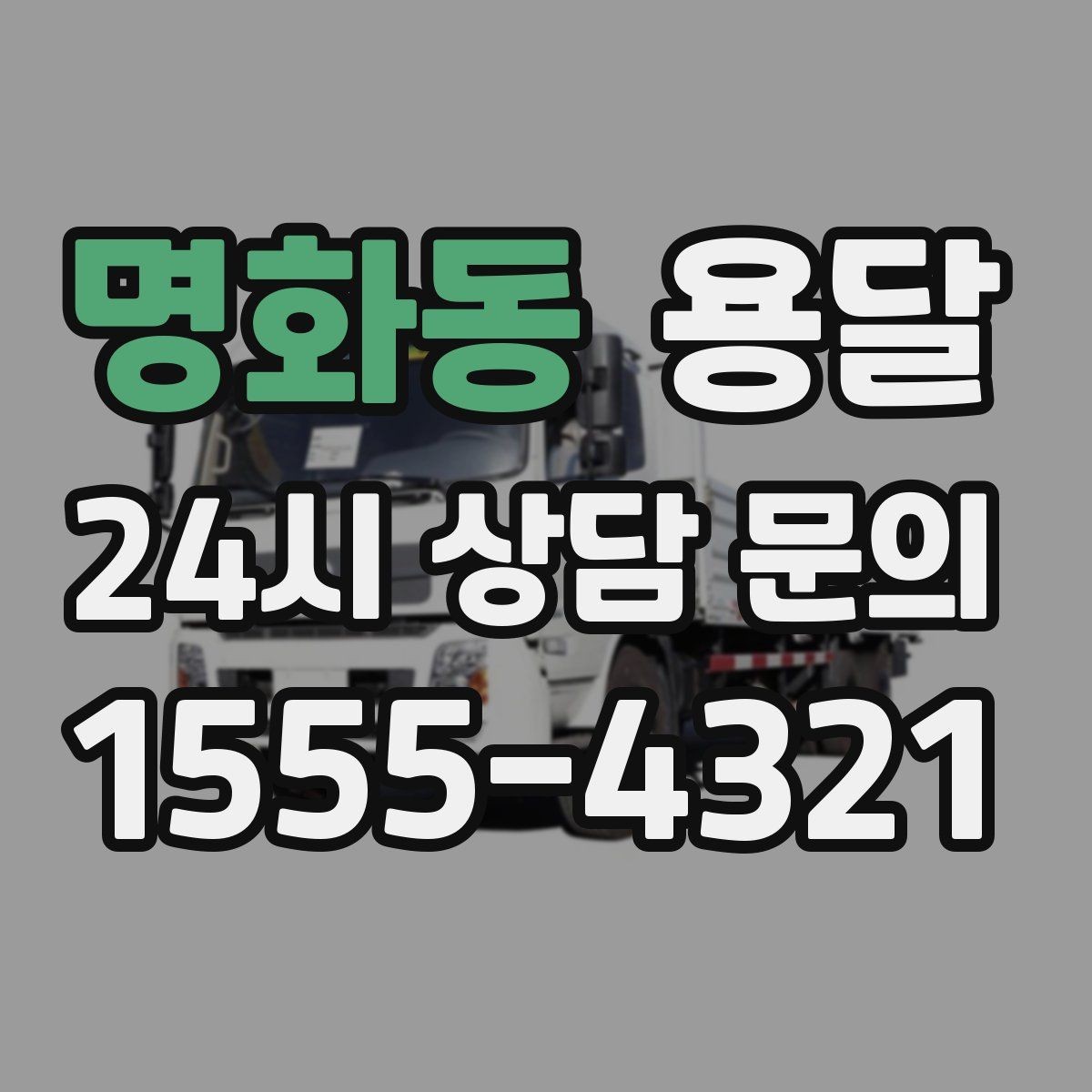 명화동 용달 창고 정리 후 짐 이동을 간단히 끝내는 방법