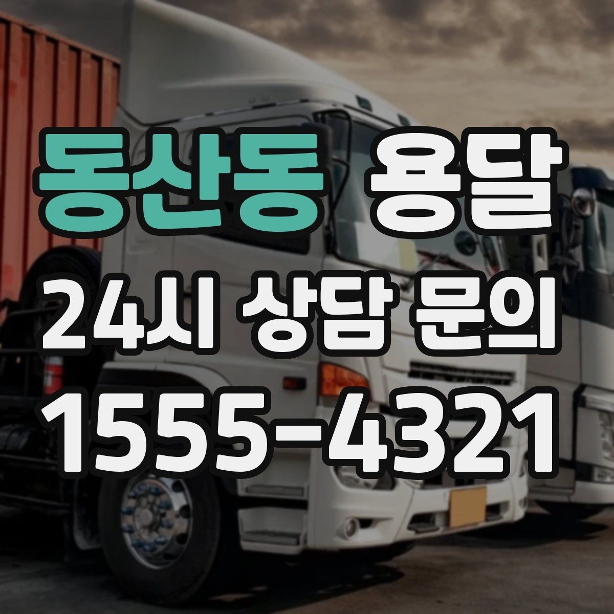 동산동 용달 이사철에 배차가 어려운 이유와 대비 방법