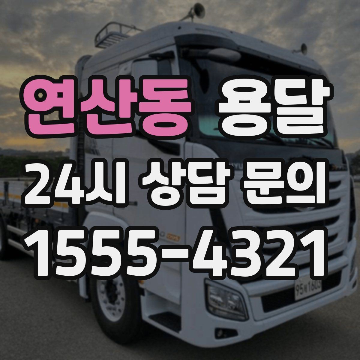 연산동 용달 일정 변경 취소 규정은 왜 미리 확인해야 할까