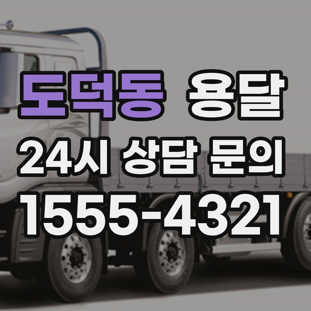 도덕동 용달 소파 침대 같은 대형 가구 옮길 때 체크 포인트