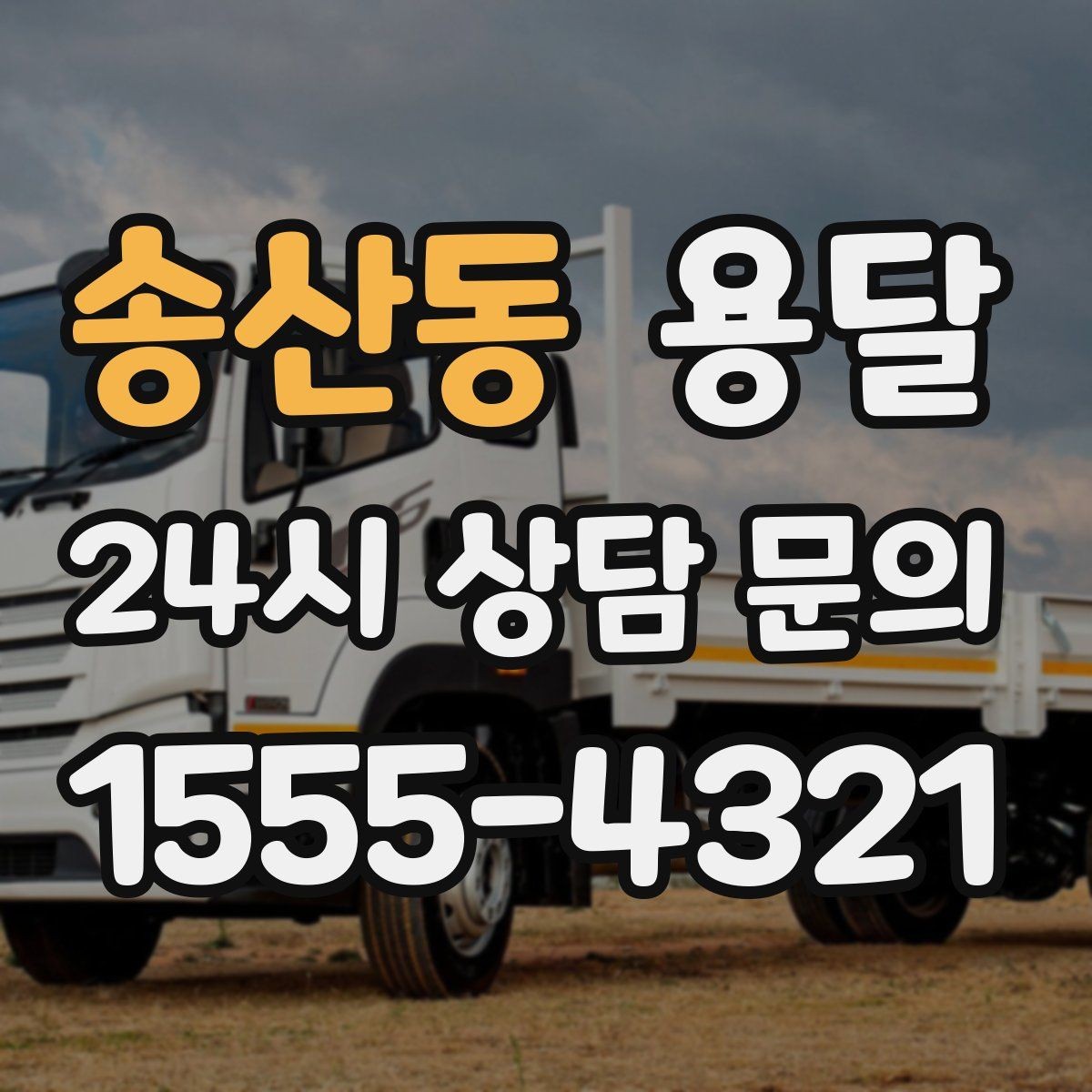 송산동 용달 단거리인데도 시간이 오래 걸리는 이유는 동선입니다