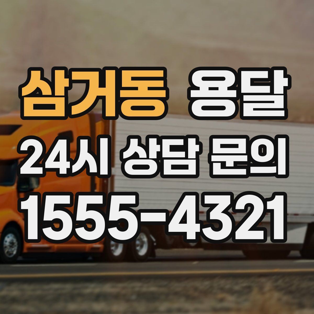 삼거동 용달 이사철 성수기에 예약이 필요한 이유