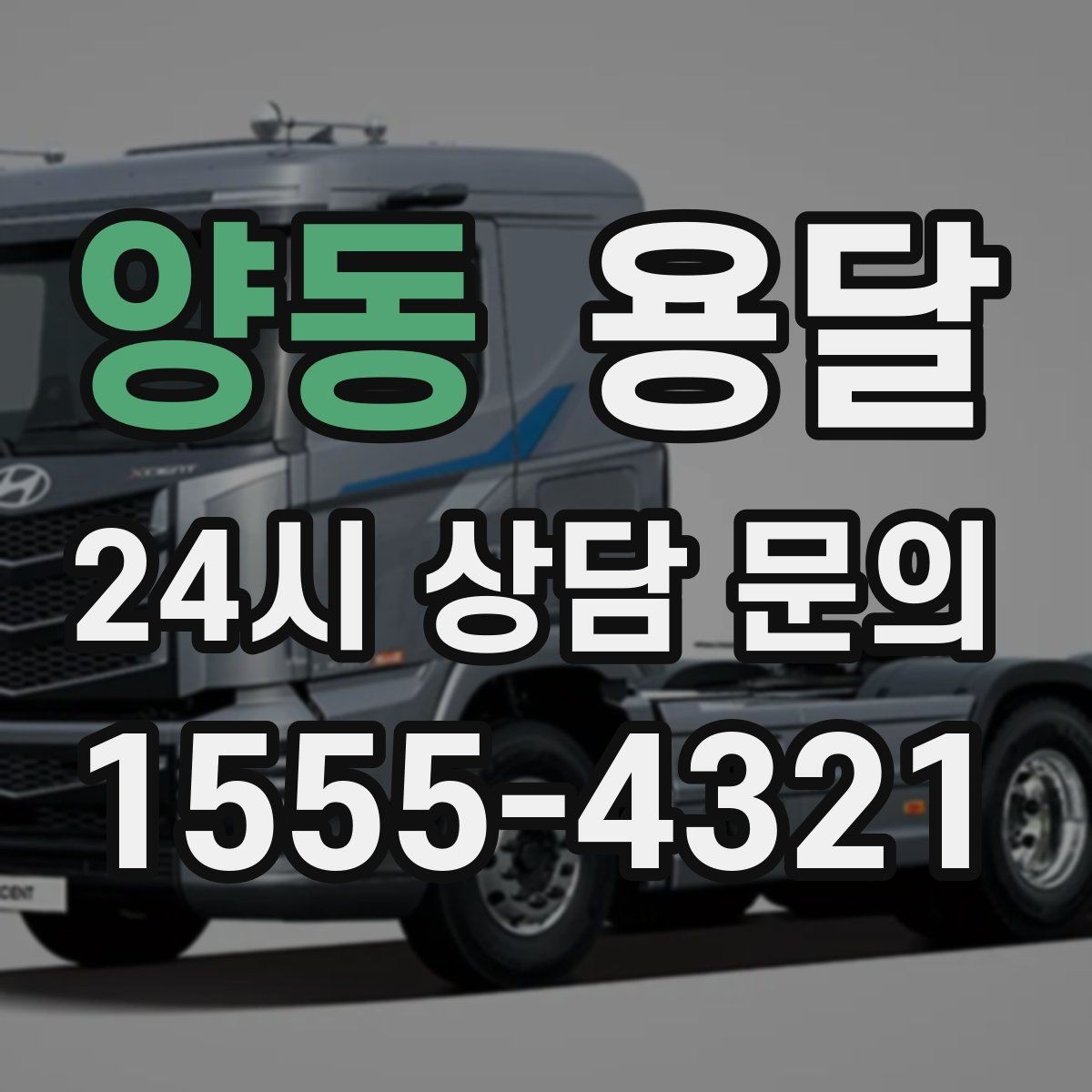 양동 용달 원룸 이사부터 단품 운반까지 한 번에 정리