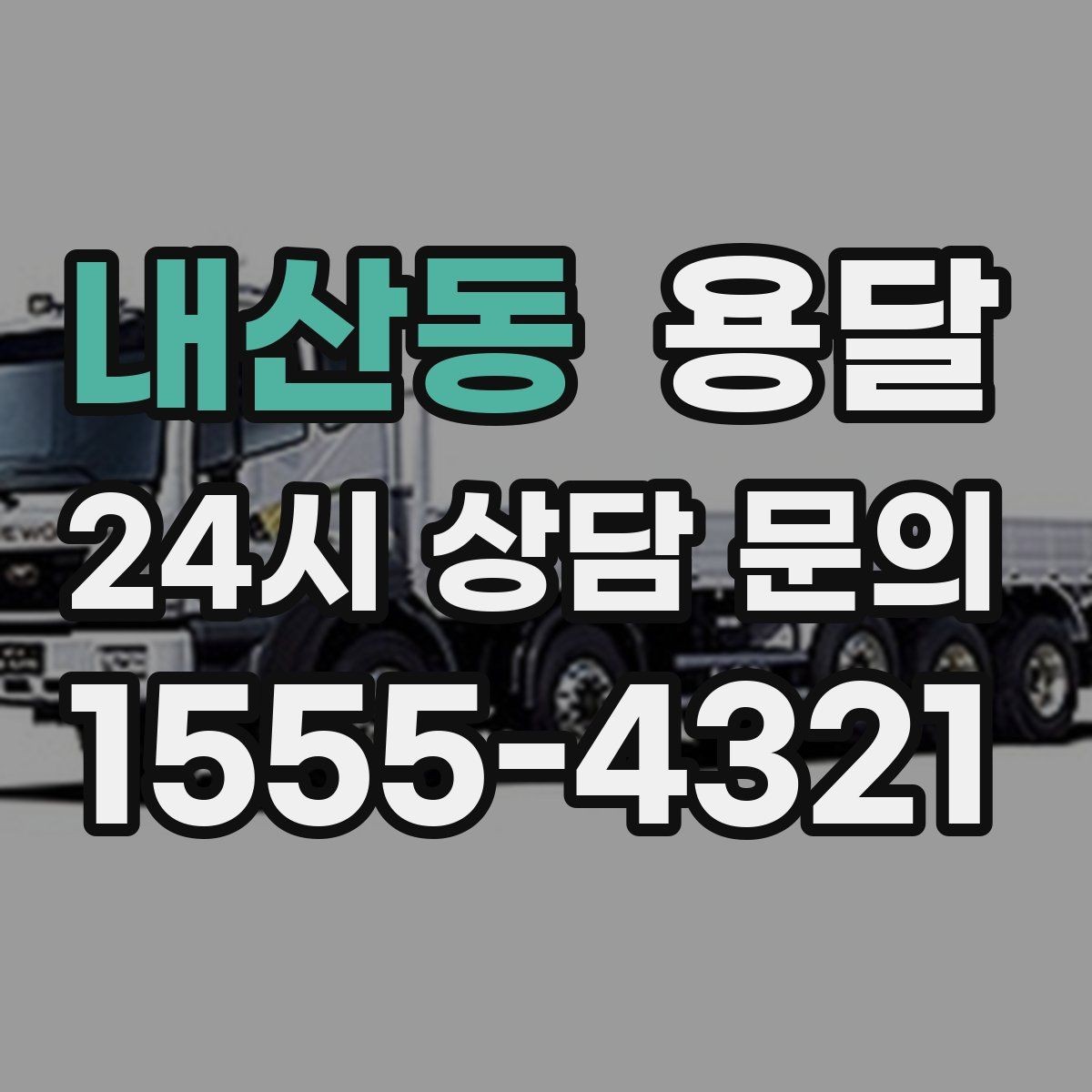 내산동 용달 당근 거래 대형 가구 운반 시 체크리스트