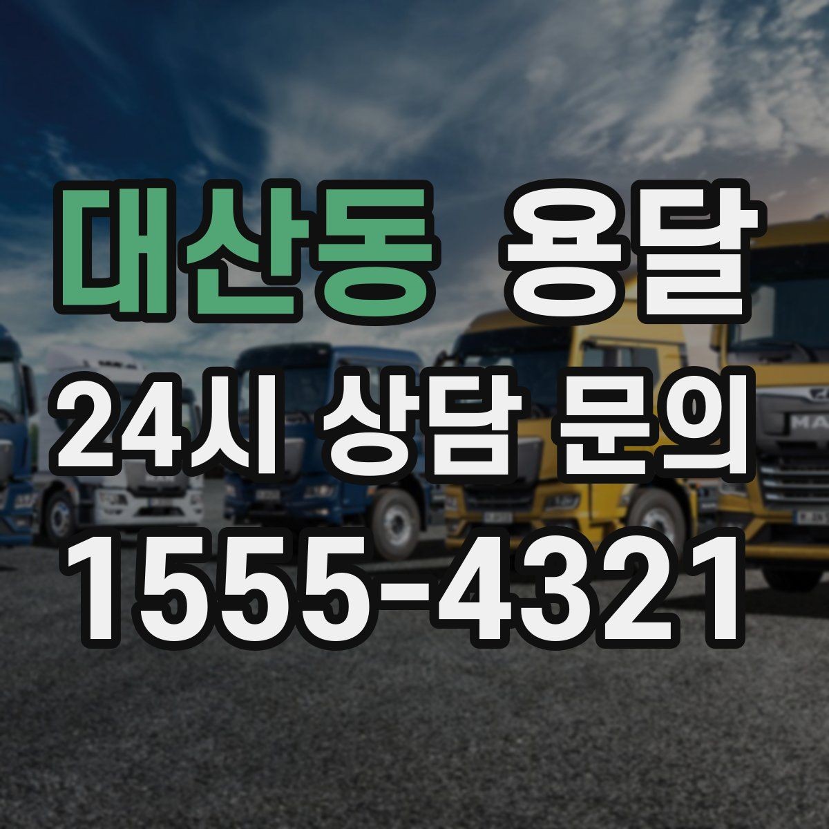 대산동 용달 상담 전에 보면 좋은 체크리스트