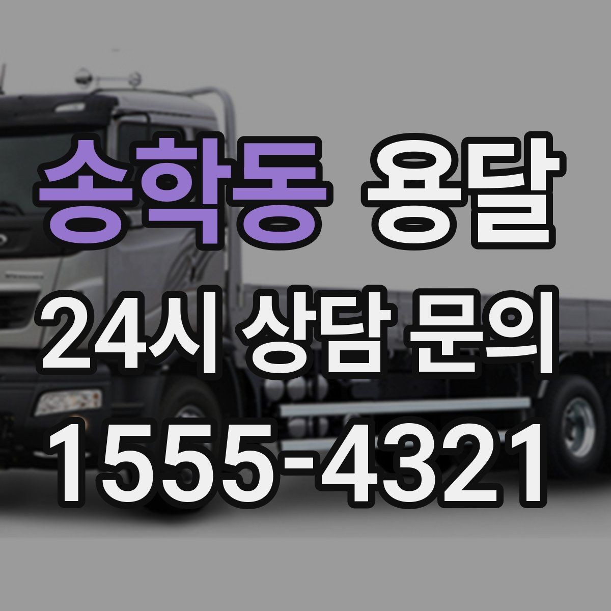 송학동 용달 이사짐 일부만 옮길 때 비용을 줄이는 방법