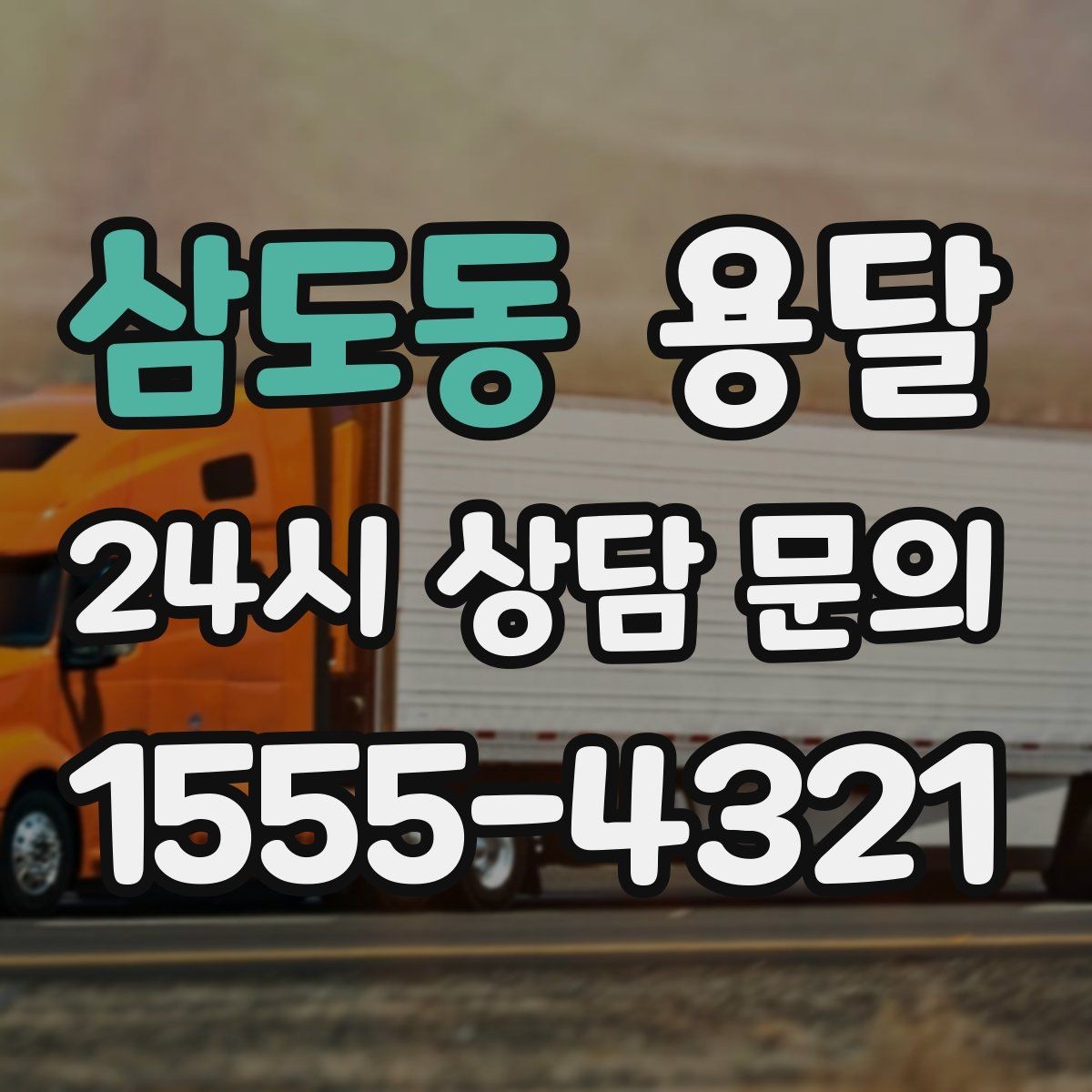 삼도동 용달 고객이 준비하면 작업 시간이 줄어드는 팁