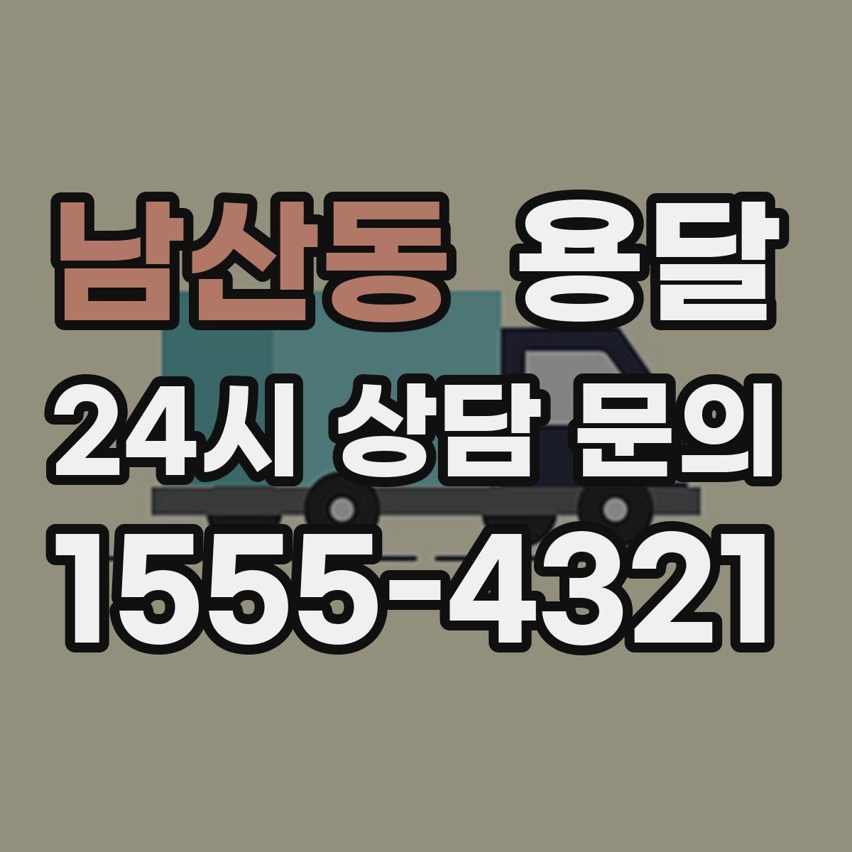 남산동 용달 소파 운반, 코너 복도에서 긁힘 줄이는 요령