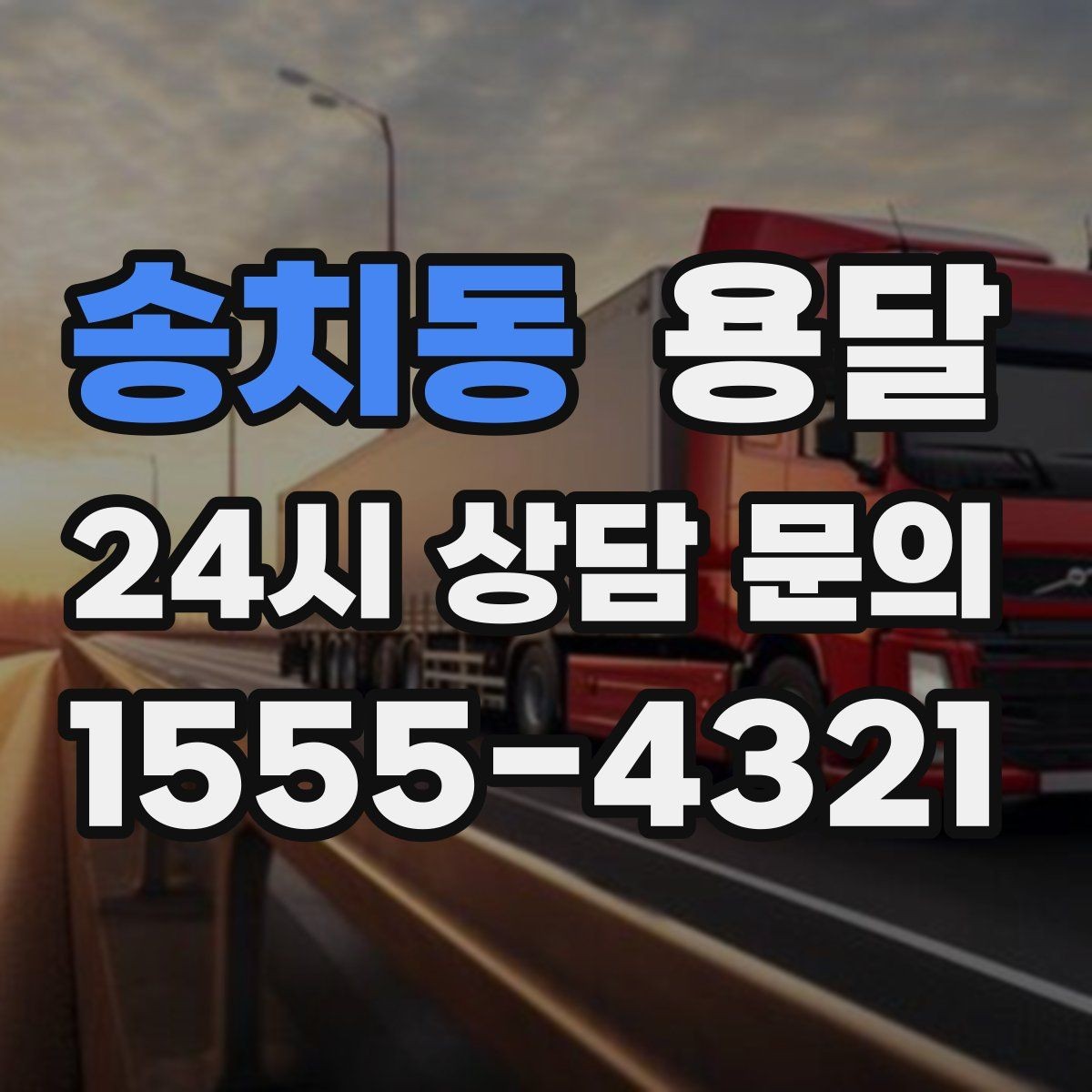 송치동 용달 무거운 박스가 많을 때 비용 시간이 달라지는 이유