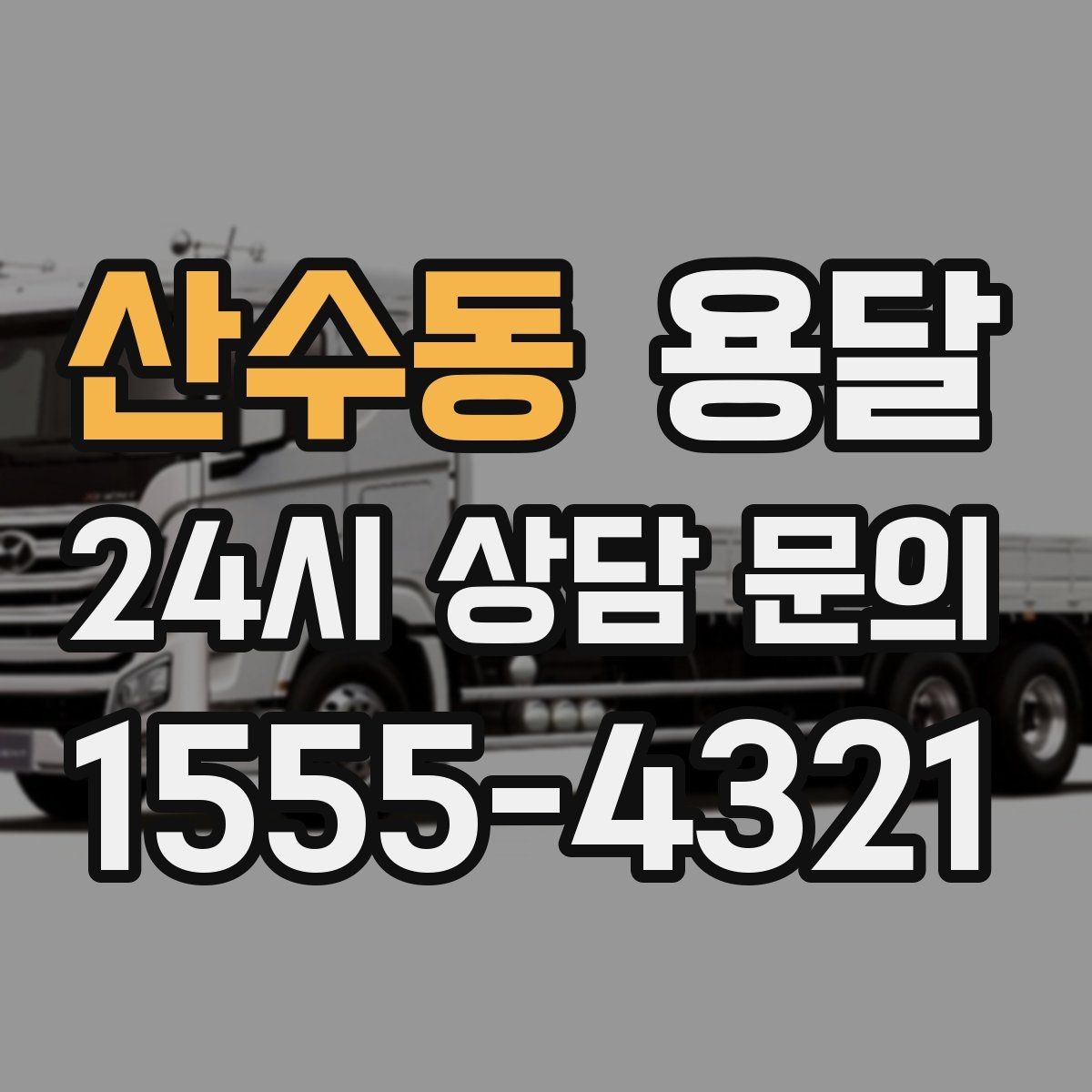 산수동 용달 출발 시간만 잘 잡아도 대기 시간을 줄일 수 있습니다