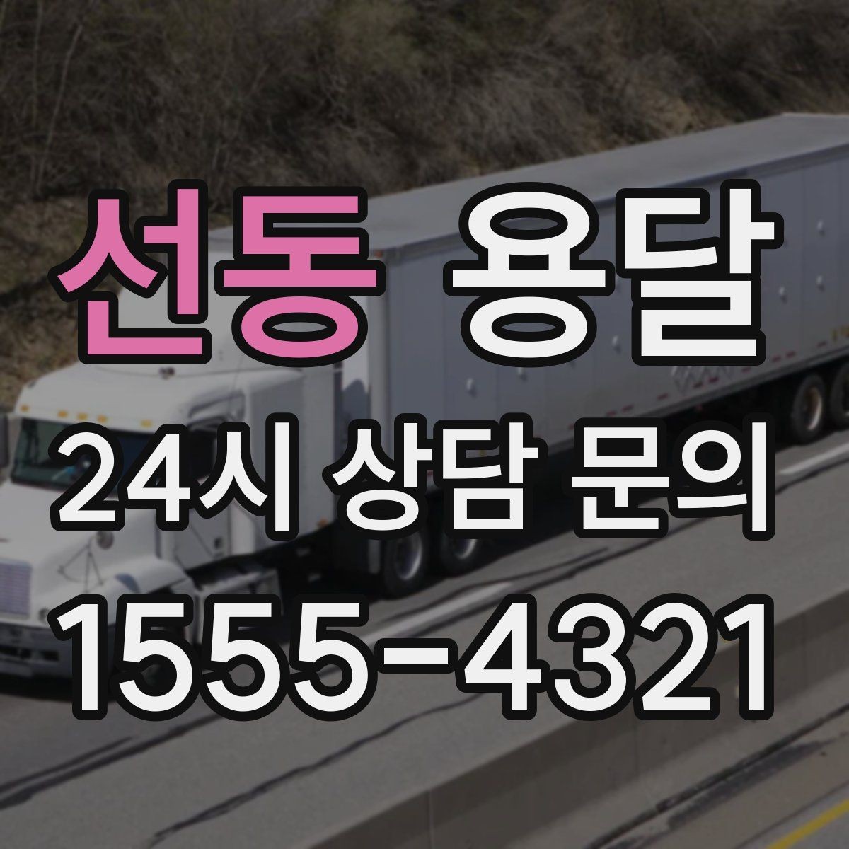 선동 용달 소형 공구 자재 운반, 분실 줄이는 방법