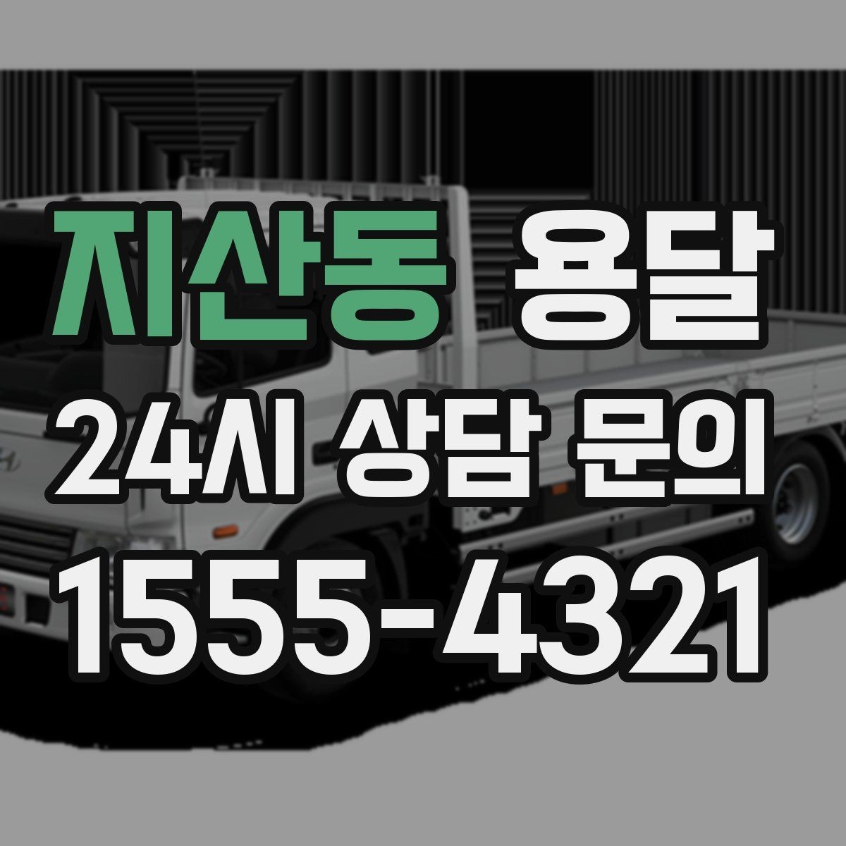지산동 용달 상담 전에 보면 좋은 체크리스트