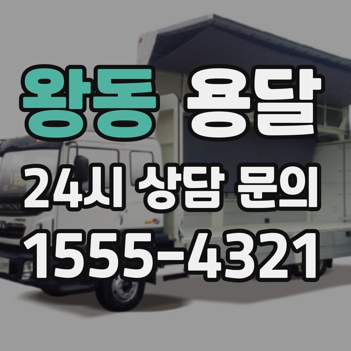 왕동 용달 1톤 용달로 가능한 짐 양을 쉽게 설명
