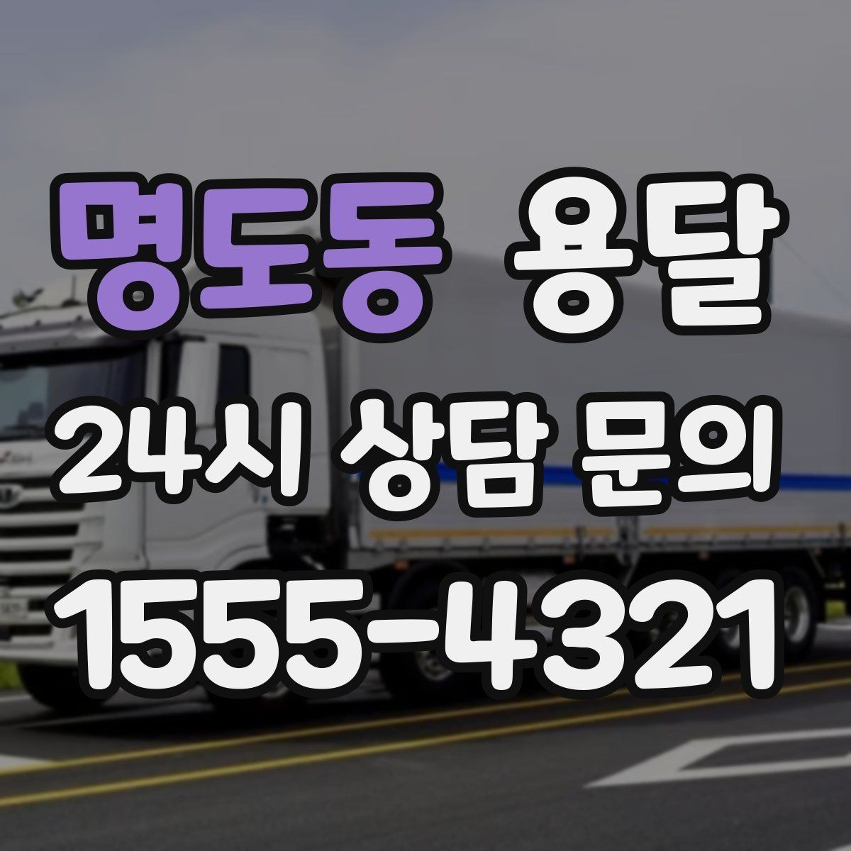 명도동 용달 파손을 줄이는 포장 적재 체크리스트
