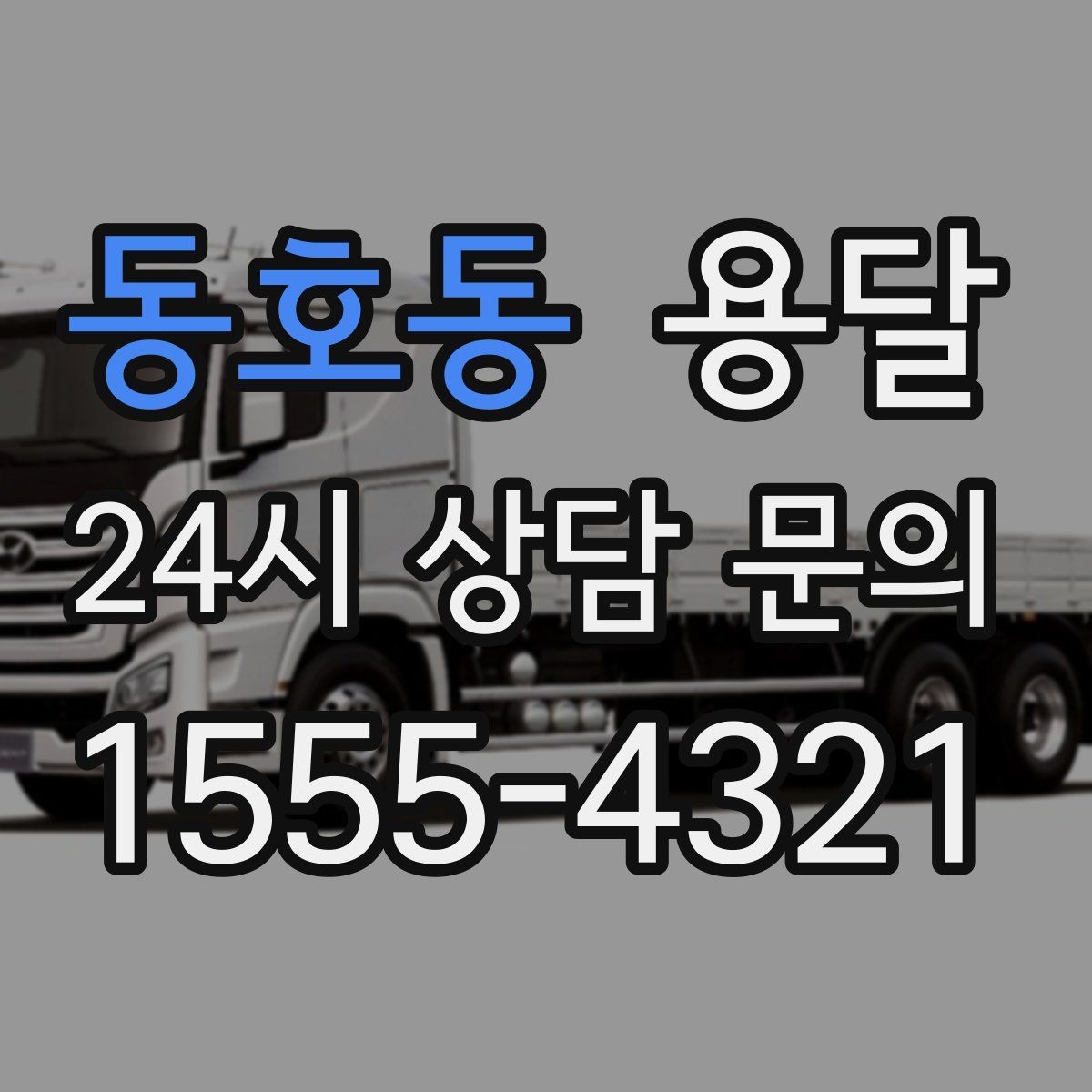 동호동 용달 주소가 애매하면 지연되는 이유와 해결
