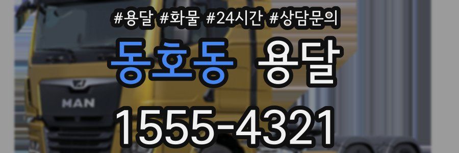 동호동 용달