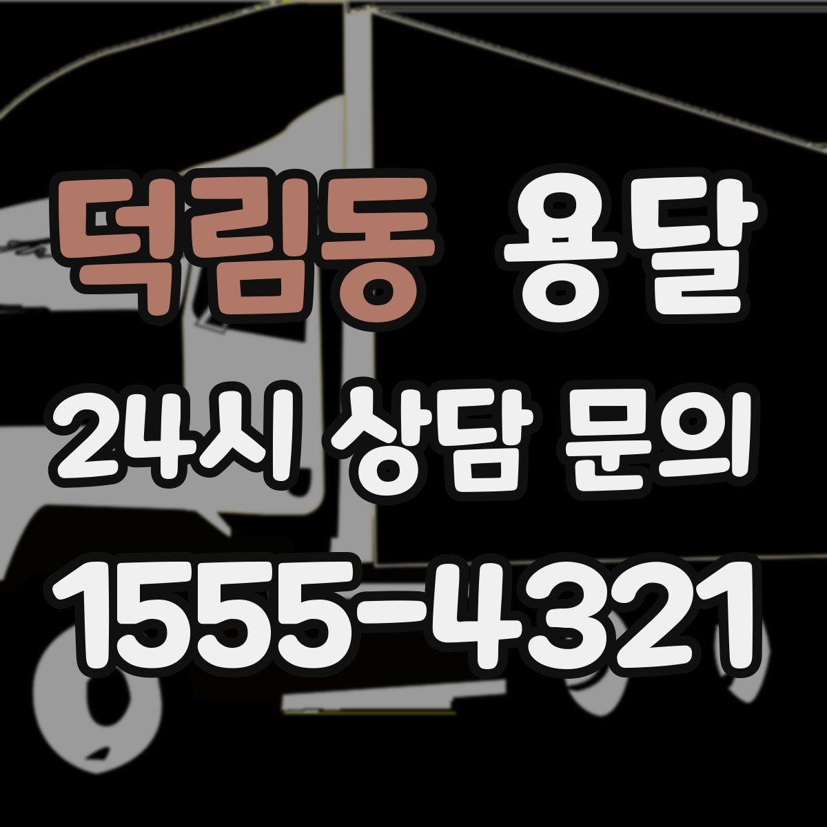 덕림동 용달 안전 운반을 위한 기본 원칙만 딱 정리