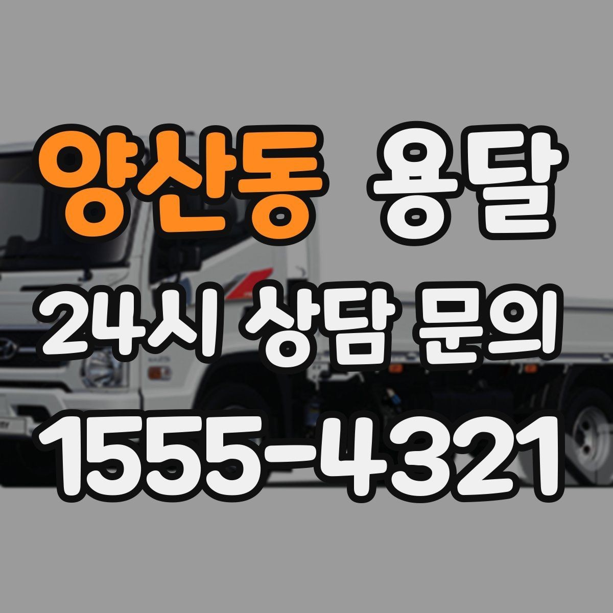 양산동 용달 리프트가 있으면 편한 하차 상황 정리