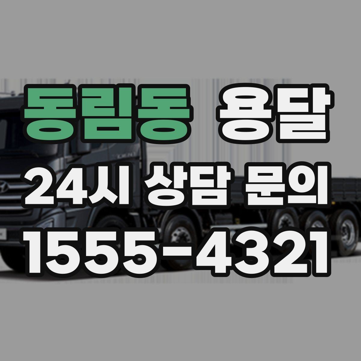 동림동 용달 물류 배송, 소량도 정기 운반으로 효율 올리기