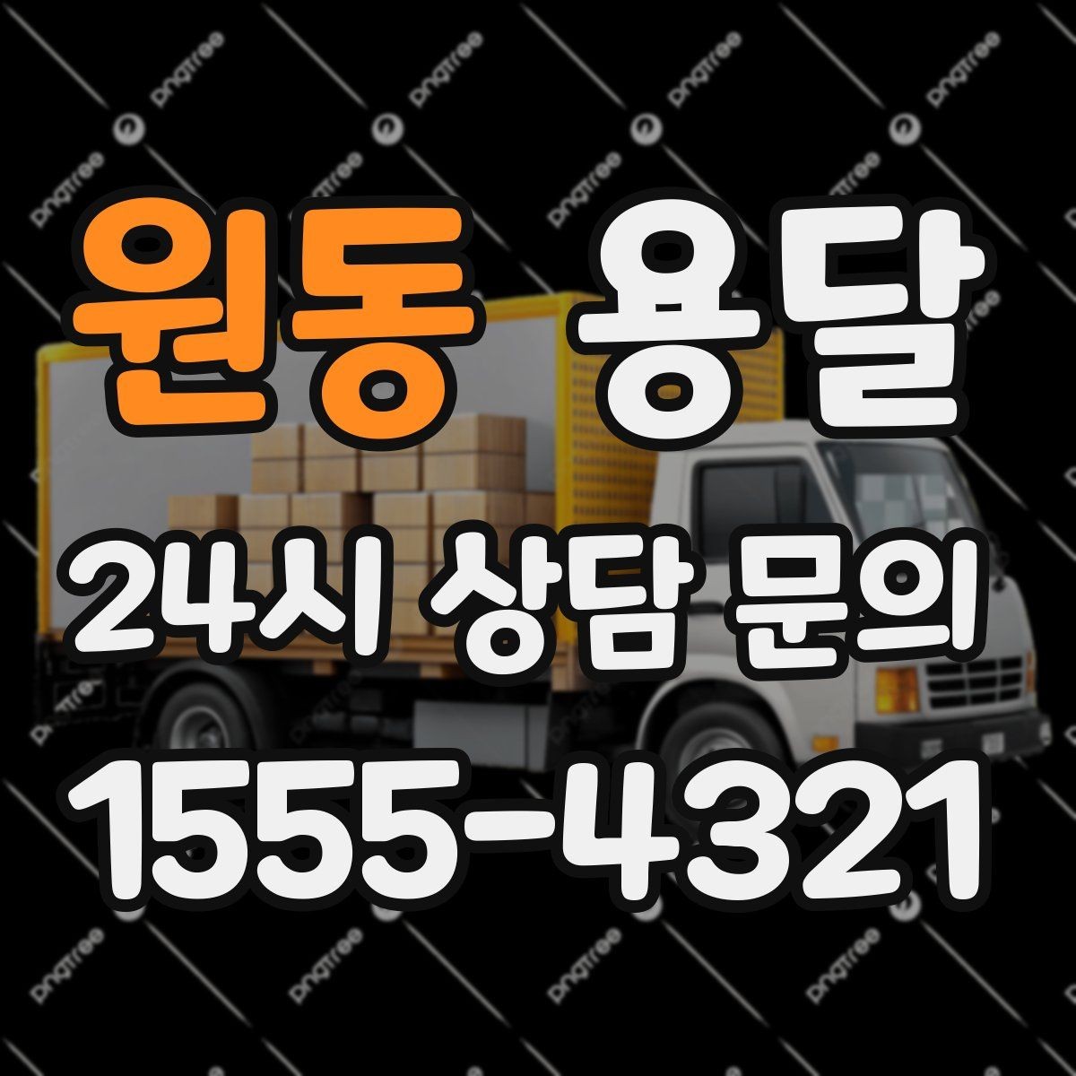 원동 용달 급하게 부르면 배차가 빨라지는 정보 5가지