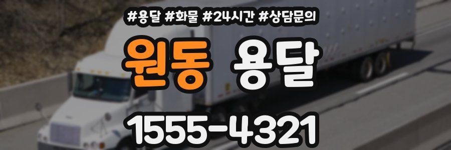 원동 용달