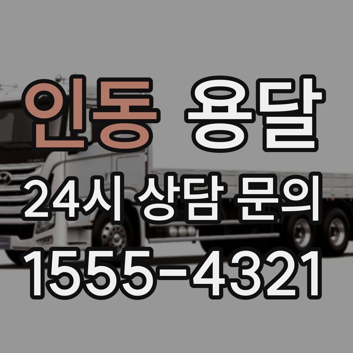 인동 용달 눈 오는 날 운반, 미끄럼 방지 준비가 핵심