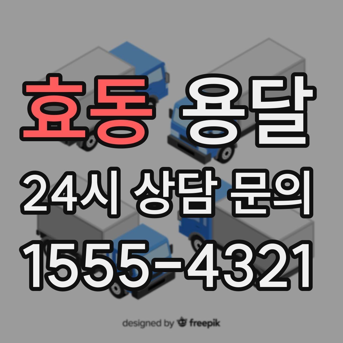 효동 용달 급하게 부르면 배차가 빨라지는 정보 5가지